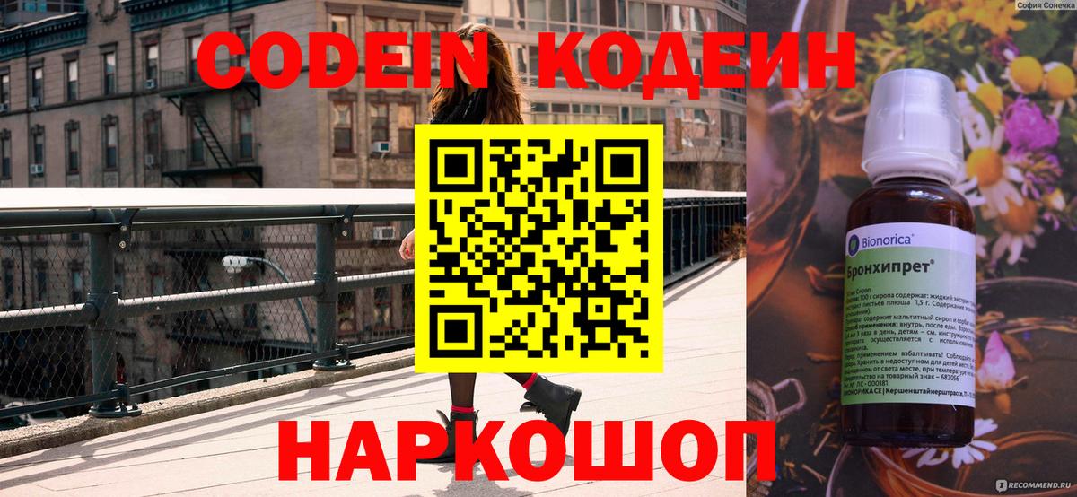 Кодеин Purple Drank  Вход с VPN  Гулькевичи 