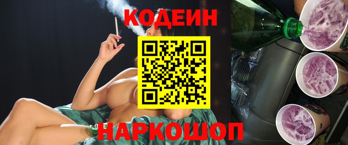 Кодеин напиток Lean (лин) Гулькевичи